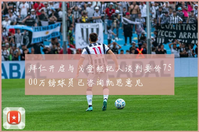 拜仁开启与戈登经纪人谈判要价7500万镑球员已咨询凯恩意见