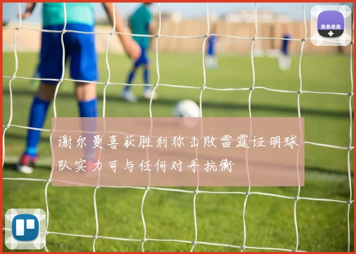 谢尔曼喜获胜利称击败雷霆证明球队实力可与任何对手抗衡