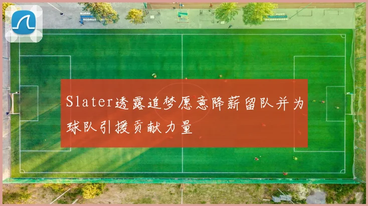 Slater透露追梦愿意降薪留队并为球队引援贡献力量