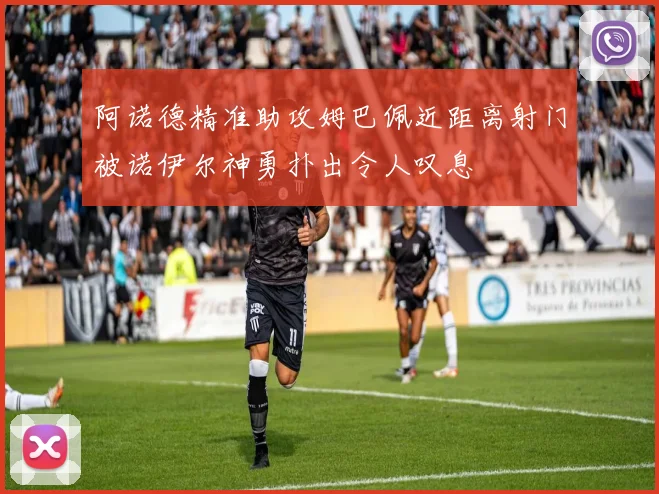 阿诺德精准助攻姆巴佩近距离射门被诺伊尔神勇扑出令人叹息
