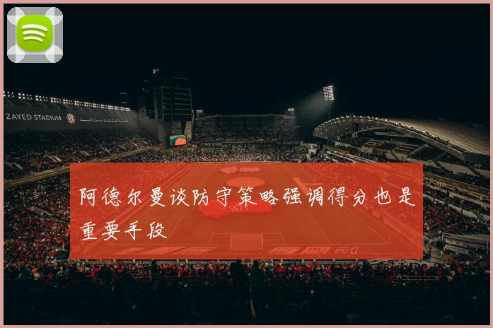 阿德尔曼谈防守策略强调得分也是重要手段