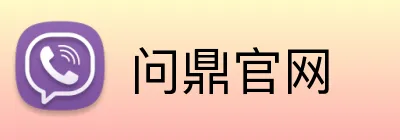 问鼎官网 Logo